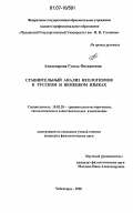 Алиаскарова, Гузель Фетхановна. Сравнительный анализ неологизмов в русском и немецком языках: дис. кандидат филологических наук: 10.02.20 - Сравнительно-историческое, типологическое и сопоставительное языкознание. Чебоксары. 2006. 203 с.
