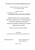 Кузнецов, Александр Михайлович. Сравнительный анализ непосредственных результатов хирургического лечения пациентов с сочетанием поражением коронарных и каротидных артерий в зависимости от тактики хирургического лечения: дис. кандидат медицинских наук: 14.00.44 - Сердечно-сосудистая хирургия. Москва. 2008. 112 с.