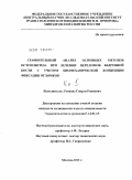 РЕКВАВА, ГИОРГИ РОИНОВИЧ. СРАВНИТЕЛЬНЫЙ АНАЛИЗ ОСНОВНЫХ МЕТОДОВ ОСТЕОСИНТЕЗА ПРИ ЛЕЧЕНИИ ПЕРЕЛОМОВ БЕДРЕННОЙ КОСТИ С УЧЕТОМ БИОМЕХАНИЧЕСКОЙ КОНЦЕПЦИИ ФИКСАЦИИ ОТЛОМКОВ: дис. кандидат медицинских наук: 14.01.15 - Травматология и ортопедия. Москва. 2011. 223 с.