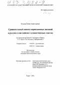 Русина, Елена Анатольевна. Сравнительный анализ параязыковых явлений в русских и английских художественных текстах: На материале романов И. Гончарова "Обрыв" и Т. Гарди "Тэсс из рода д'Эрбервиллей": дис. кандидат филологических наук: 10.02.01 - Русский язык. Курск. 2002. 215 с.