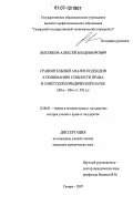 Лысенков, Алексей Владимирович. Сравнительный анализ подходов к пониманию сущности права в советской юридической науке: 50-е - 80-е гг. XX в.: дис. кандидат юридических наук: 12.00.01 - Теория и история права и государства; история учений о праве и государстве. Самара. 2007. 275 с.