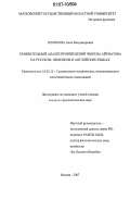Новикова, Анна Владимировна. Сравнительный анализ произведений Чингиза Айтматова на русском, немецком и английских языках: дис. кандидат филологических наук: 10.02.20 - Сравнительно-историческое, типологическое и сопоставительное языкознание. Москва. 2006. 165 с.