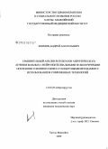 Екимов, Андрей Анатольевич. Сравнительный анализ результатов хирургического лечения больных с нейроэпителиальными и оболочечными опухолями головного мозга стандартными методами и с использованием современных технологий: дис. кандидат медицинских наук: 14.00.28 - Нейрохирургия. Новосибирск. 2009. 165 с.