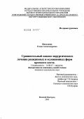 Николаева, Елена Александровна. Сравнительный анализ результатов хирургического лечения рецидивных и осложненных форм вросшего ногтя: дис. кандидат медицинских наук: 14.00.27 - Хирургия. Великий Новгород. 2005. 87 с.
