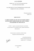 Цзян Сюхун. Сравнительный анализ систем музыкального воспитания в дошкольных образовательных учреждениях России и Китая: дис. кандидат наук: 13.00.02 - Теория и методика обучения и воспитания (по областям и уровням образования). Санкт-Петербург. 2012. 212 с.