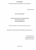 Фоканов, Сергей Юрьевич. Сравнительный анализ системы здравоохранения как социального института в России и Великобритании: дис. кандидат социологических наук: 22.00.04 - Социальная структура, социальные институты и процессы. Москва. 2005. 146 с.