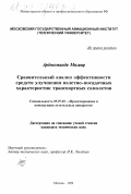 Арджоманди, Мазияр. Сравнительный анализ средств улучшения взлетно-посадочных характеристик транспортных самолетов: дис. кандидат технических наук: 05.07.02 - Проектирование, конструкция и производство летательных аппаратов. Москва. 1999. 162 с.