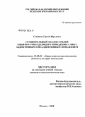 Семенов, Сергей Юрьевич. Сравнительный анализ стилей защитно-совладающего поведения у лиц с аддиктивным и неаддиктивным поведением: дис. кандидат психологических наук: 19.00.01 - Общая психология, психология личности, история психологии. Москва. 2008. 216 с.