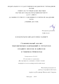 Кондратьев Михаил Николаевич. Сравнительный анализ тектонических напряжений в структурах позднего мезозоя и кайнозоя в Северном Приохотье: дис. кандидат наук: 25.00.03 - Геотектоника и геодинамика. ФГБУН Институт физики Земли им. О.Ю. Шмидта Российской академии наук. 2019. 127 с.