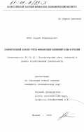 Шпак, Андрей Владимирович. Сравнительный анализ учета финансовых вложений в США и России: дис. кандидат экономических наук: 08.00.12 - Бухгалтерский учет, статистика. Москва. 2000. 156 с.