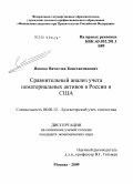 Яненко, Вячеслав Константинович. Сравнительный анализ учета нематериальных активов в России и США: дис. кандидат экономических наук: 08.00.12 - Бухгалтерский учет, статистика. Москва. 2009. 183 с.