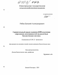 Рябов, Евгений Александрович. Сравнительный анализ влияния КВЧ-излучения сверхнизких интенсивностей на различные биологические системы: дис. кандидат биологических наук: 03.00.13 - Физиология. Нижний Новгород. 2005. 203 с.