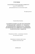 Семенова, Елена Сергеевна. Сравнительный анализ восприятия гражданами "своего" и "чужого" политических лидеров: на примере восприятия российского и немецких политических лидеров: дис. кандидат политических наук: 19.00.12 - Политическая психология. Москва. 2007. 180 с.