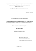 Торшхоев Камбулат Магометович. Сравнительный анализ выбора места артериальной канюляции при остром расслоении аорты типа «А»: дис. кандидат наук: 00.00.00 - Другие cпециальности. ФГБУ «Национальный медицинский исследовательский центр кардиологии имени академика Е.И. Чазова» Министерства здравоохранения Российской Федерации. 2025. 122 с.