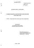 Дохикян, Лилит Саркисовна. Сравнительный анализ высшего образования в России и США: дис. кандидат педагогических наук: 13.00.01 - Общая педагогика, история педагогики и образования. Рязань. 2006. 193 с.