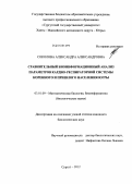 Соколова, Александра Александровна. Сравнительный биоинформационный анализ параметров кардио-респираторной системы коренного и пришлого населения Югры: дис. кандидат биологических наук: 03.01.09 - Математическая биология, биоинформатика. Сургут. 2012. 134 с.