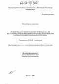 Петров, Кирилл Алексеевич. Сравнительный эколого-фаунистический анализ жесткокрылых гидрофилоидного комплекса Центральной России: На примере Московского региона: дис. кандидат биологических наук: 03.00.08 - Зоология. Москва. 2005. 146 с.