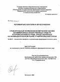 Челомбитько, Екатерина Вячеславовна. Сравнительный фармакоэкономический анализ антимикробных лекарственных средств фторхинолонового ряда, представленынх на фармацевтическом рынке Ставропольского края: дис. кандидат фармацевтических наук: 15.00.01 - Технология лекарств и организация фармацевтического дела. Пятигорск. 2008. 181 с.