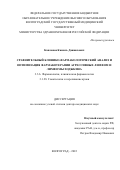 Капланов Камиль Даниялович. Сравнительный клинико-фармакологический анализ и оптимизация фармакотерапии агрессивных лимфом и лимфомы Ходжкина: дис. доктор наук: 00.00.00 - Другие cпециальности. ФГБОУ ВО «Волгоградский государственный медицинский университет» Министерства здравоохранения Российской Федерации. 2023. 235 с.