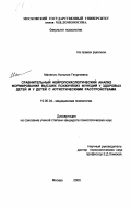 Манелис, Наталия Георгиевна. Сравнительный нейропсихологический анализ формирования высших психических функций у здоровых детей и у детей с аутистическими расстройствами: дис. кандидат психологических наук: 19.00.04 - Медицинская психология. Москва. 2000. 124 с.