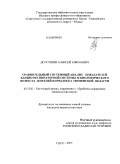 Долгушин, Алексей Ефимович. Сравнительный системный анализ показателей кардио-респираторной системы и биологического возраста жителей Югры и юга Тюменской области: дис. кандидат медицинских наук: 05.13.01 - Системный анализ, управление и обработка информации (по отраслям). Сургут. 2009. 125 с.
