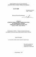 Михнова, Полина Владимировна. Среда и архитектурно-художественная система исторических городов Северо-Восточного Казахстана: начало XVIII - начало XXI вв.: дис. кандидат архитектуры: 18.00.01 - Теория и история архитектуры, реставрация и реконструкция историко-архитектурного наследия. Новосибирск. 2007. 219 с.
