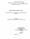 Шклярук, Василий Яковлевич. Среда обитания и здоровье студента: дис. кандидат социологических наук: 22.00.04 - Социальная структура, социальные институты и процессы. Саратов. 2003. 146 с.