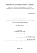 Суфианов Ринат Альбертович. Срединный субокципитальный минимально инвазивный доступ к четвертому желудочку: дис. кандидат наук: 00.00.00 - Другие cпециальности. ФГАУ «Национальный медицинский исследовательский центр нейрохирургии имени академика Н.Н. Бурденко» Министерства здравоохранения Российской Федерации. 2023. 229 с.