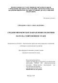 Тимакова, Ольга Александровна. Средиземноморское направление политики НАТО на современном этапе: дис. кандидат наук: 23.00.04 - Политические проблемы международных отношений и глобального развития. Москва. 2017. 190 с.