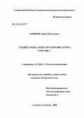 Новикова, Ирина Валериевна. Среднее специальное образование в РСФСР в 1965 - 1980 гг.: дис. кандидат исторических наук: 07.00.02 - Отечественная история. Москва. 2006. 186 с.