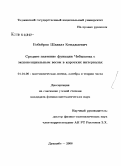 Бобоёров, Шавкат Кенджаевич. Среднее значение функции Чебышева с экспоненциальным весом в коротких интервалах: дис. кандидат физико-математических наук: 01.01.06 - Математическая логика, алгебра и теория чисел. Душанбе. 2008. 55 с.