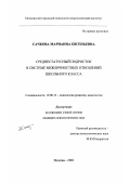 Сачкова, Марианна Евгеньевна. Среднестатусный подросток в системе межличностных отношений школьного класса: дис. кандидат психологических наук: 19.00.13 - Психология развития, акмеология. Москва. 2001. 328 с.