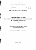 Ситдиков, Айрат Габитович. Средневековая Казань, историко-археологическое исследование: XI - первая половина XVI в.: дис. кандидат наук: 07.00.06 - Археология. Казань. 2013. 699 с.