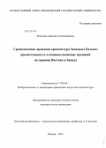 Воронова, Ариадна Александровна. Средневековая храмовая архитектура Западных Балкан: преемственность и взаимоотношение традиций на границе Востока и Запада: дис. кандидат наук: 17.00.04 - Изобразительное и декоративно-прикладное искусство и архитектура. Москва. 2013. 239 с.