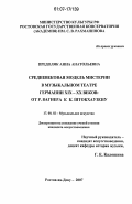 Предоляк, Анна Анатольевна. Средневековая модель мистерии в музыкальном театре Германии XIX - XX веков: от Р. Вагнера к К. Штокхаузену: дис. кандидат искусствоведения: 17.00.02 - Музыкальное искусство. Ростов-на-Дону. 2007. 226 с.