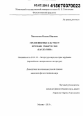Муштанова, Оксана Юрьевна. Средневековье как текст в романе Умберто Эко "Баудолино": дис. кандидат наук: 10.01.03 - Литература народов стран зарубежья (с указанием конкретной литературы). Москва. 2015. 187 с.