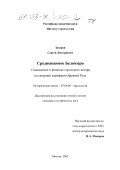 Захаров, Сергей Дмитриевич. Средневековое Белоозеро. Становление и развитие городского центра на северной периферии Древней Руси: дис. кандидат исторических наук: 07.00.06 - Археология. Москва. 2002. 259 с.