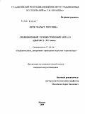 Куёк, Марьет Гиссовна. Средневековый художественный металл адыгов X-XVI вв.: дис. кандидат искусствоведения: 17.00.04 - Изобразительное и декоративно-прикладное искусство и архитектура. Москва. 2009. 227 с.