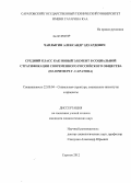 Чаплыгин, Александр Эдуардович. Средний класс как новый элемент в социальной стратификации современного российского общества: на примере г. Саратова: дис. кандидат социологических наук: 22.00.04 - Социальная структура, социальные институты и процессы. Саратов. 2012. 132 с.