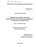 Лутовина, Екатерина Емельяновна. Средообразующая деятельность степного сурка (Marmota bobac Mull.) и влияние антропогенной трансформации на его биоресурсы в степях Южного Урала: дис. кандидат биологических наук: 03.00.32 - Биологические ресурсы. Оренбург. 2004. 159 с.