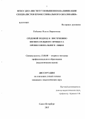 Рубцова, Ольга Борисовна. Средовой подход к построению воспитательного процесса профессионального лицея: дис. кандидат педагогических наук: 13.00.08 - Теория и методика профессионального образования. Санкт-Петербург. 2013. 252 с.