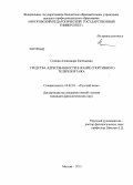 Сомова, Александра Евгеньевна. Средства адресованности в жанре спортивного телерепортажа: дис. кандидат филологических наук: 10.02.01 - Русский язык. Москва. 2012. 235 с.