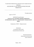Бельская, Татьяна Игоревна. Средства актуализации опорных концептов парфюмерного дискурса современного французского языка: дис. кандидат филологических наук: 10.02.05 - Романские языки. Москва. 2010. 213 с.