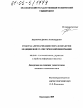 Евдокимов, Даниил Александрович. Средства автоматизации сбора и обработки медицинской статистической информации: дис. кандидат технических наук: 05.13.01 - Системный анализ, управление и обработка информации (по отраслям). Красноярск. 2005. 161 с.