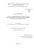 Бодин Андрей Юрьевич. Средства электрокардиодиагностики на основе многоканальной регистрации и помехоустойчивой обработки электрокардиосигналов: дис. кандидат наук: 00.00.00 - Другие cпециальности. «Рязанский государственный радиотехнический университет имени В.Ф. Уткина». 2026. 191 с.