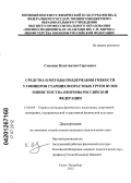 Смазнов, Константин Сергеевич. Средства и методы поддержания гибкости у офицеров старших возрастных групп вузов Министерства Обороны Российской Федерации: дис. кандидат педагогических наук: 13.00.04 - Теория и методика физического воспитания, спортивной тренировки, оздоровительной и адаптивной физической культуры. Санкт-Петербург. 2012. 172 с.