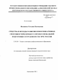 Илюшина, Татьяна Евгеньевна. Средства и методы развития коммуникативных способностей в процессе профессиональной подготовки сотрудников ГПС МЧС России: дис. кандидат педагогических наук: 13.00.08 - Теория и методика профессионального образования. Алексеевка. 2011. 142 с.