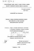 Леводянский, Иван Михайлович. Средства и методы воспитания физических качеств юных гимнастов на этапе начальной специализированной подготовки: дис. кандидат педагогических наук: 13.00.04 - Теория и методика физического воспитания, спортивной тренировки, оздоровительной и адаптивной физической культуры. Ленинград. 1982. 145 с.