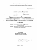 Ханова, Айгуль Филусовна. Средства и способы выражения категории отрицания в татарском языке: в сопоставлении с русским и немецким языками: дис. кандидат филологических наук: 10.02.02 - Языки народов Российской Федерации (с указанием конкретного языка или языковой семьи). Елабуга. 2010. 196 с.