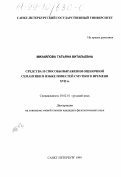 Михайлова, Татьяна Витальевна. Средства и способы выражения оценочной семантики в языке повестей Смутного времени XVII в.: дис. кандидат филологических наук: 10.02.01 - Русский язык. Санкт-Петербург. 1999. 184 с.